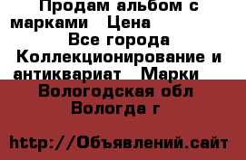 Продам альбом с марками › Цена ­ 500 000 - Все города Коллекционирование и антиквариат » Марки   . Вологодская обл.,Вологда г.